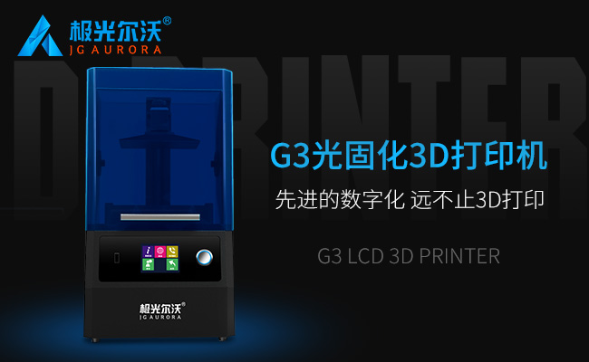 精度不止，速度不止——極光爾沃新品光固化3d打印機G3發(fā)布會