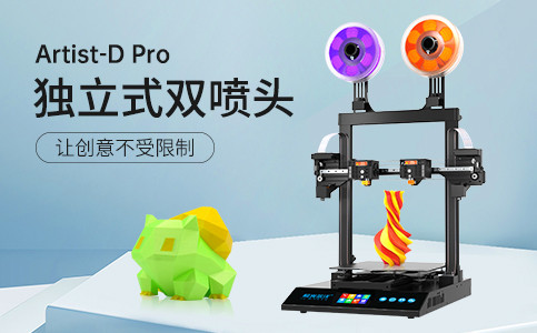 全新獨(dú)立式雙噴頭3D打印機(jī)Artist-D pro終于來(lái)了！