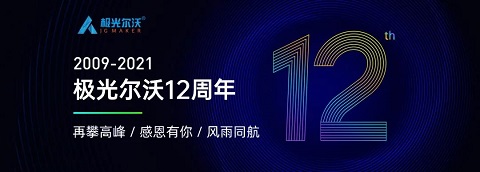 極光爾沃十二周年慶預告