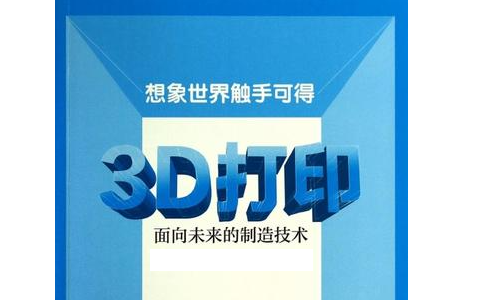 人們對3D打印預(yù)期的未來是怎么樣的？